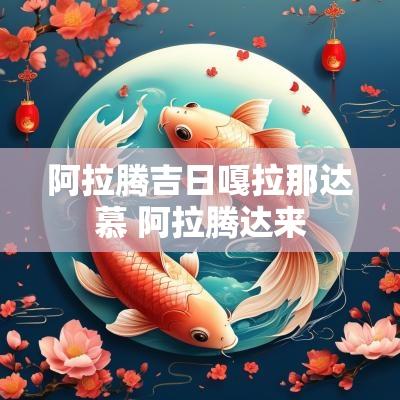 阿拉腾吉日嘎拉那达慕 阿拉腾达来