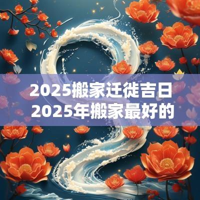 2026搬家迁徙吉日 2026年搬家最好的黄道吉日