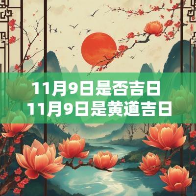 11月9日是否吉日 11月9日是黄道吉日吗