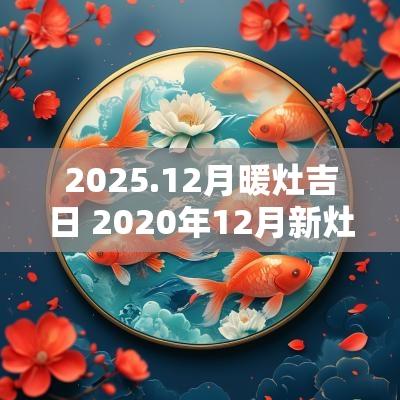2025.12月暖灶吉日 2025年12月新灶开火吉日