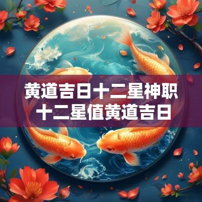 黄道吉日十二星神职 十二星值黄道吉日 黄道吉日十二星神职 十二星值黄道吉日