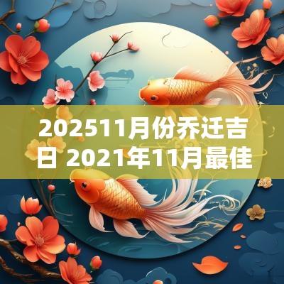 202511月份乔迁吉日 2025年11月最佳乔迁时间