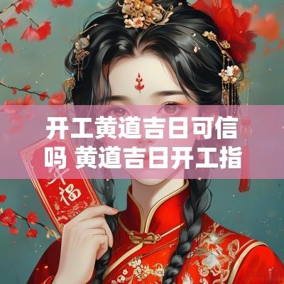 开工黄道吉日可信吗 黄道吉日开工指的是什么