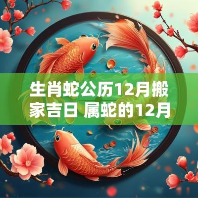 生肖蛇公历12月搬家吉日 属蛇的12月搬家吉日