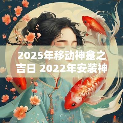 2025年移动神龛之吉日 2025年安装神龛吉日