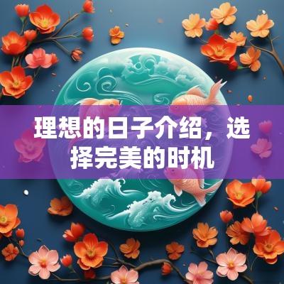 理想的日子介绍，选择完美的时机
