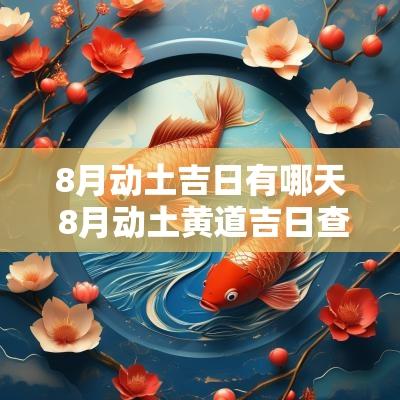 8月动土吉日有哪天 8月动土黄道吉日查询