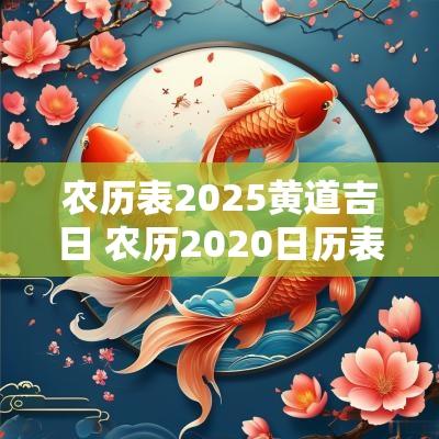 农历表2025黄道吉日 农历2025日历表黄道吉日