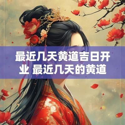 最近几天黄道吉日开业 最近几天的黄道吉日开业
