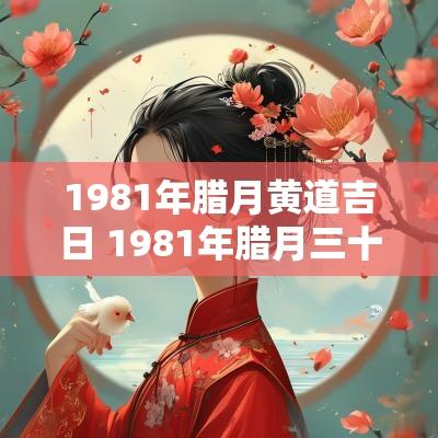 1981年腊月黄道吉日 1981年腊月三十日八字推算