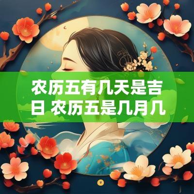 农历五有几天是吉日 农历五是几月几日