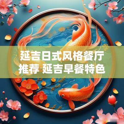 延吉日式风格餐厅推荐 延吉早餐特色美食推荐