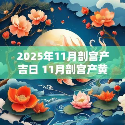 2025年11月剖宫产吉日 11月剖宫产黄道吉日