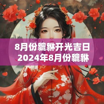 8月份貔貅开光吉日 2025年8月份貔貅开光吉日
