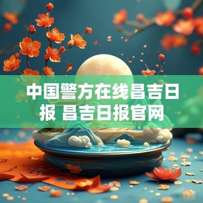 中国警方在线昌吉日报 昌吉日报官网