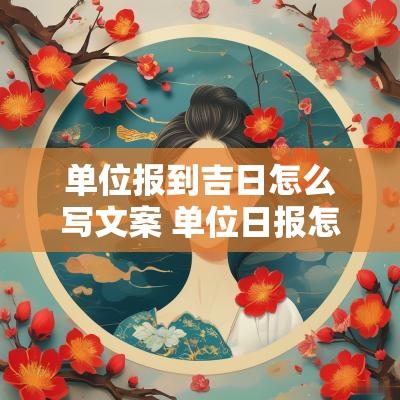 单位报到吉日怎么写文案 单位日报怎么写