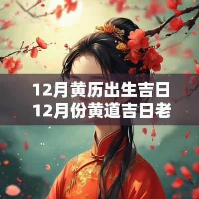 12月黄历出生吉日 12月份黄道吉日老黄历