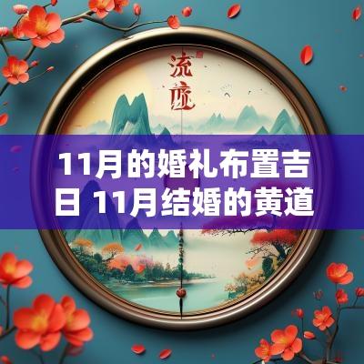 11月的婚礼布置吉日 11月结婚的黄道吉日2025年