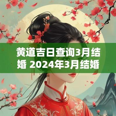 黄道吉日查询3月结婚 2025年3月结婚的黄道吉日