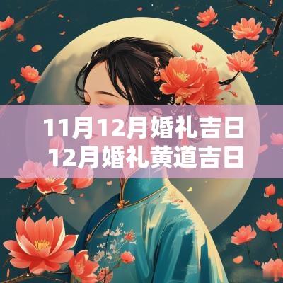 11月12月婚礼吉日 12月婚礼黄道吉日有哪几天