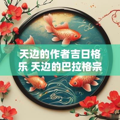 天边的作者吉日格乐 天边的巴拉格宗