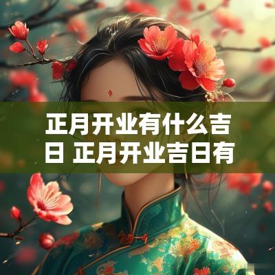 正月开业有什么吉日 正月开业吉日有哪些