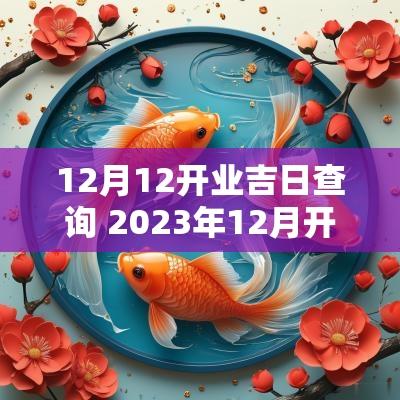 12月12开业吉日查询 2025年12月开业黄道吉日