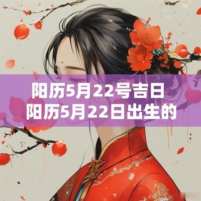 阳历5月22号吉日 阳历5月22日出生的命运