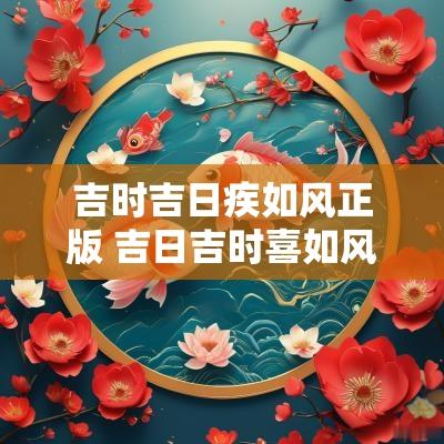 吉时吉日疾如风正版 吉日吉时喜如风丰年风月如风真