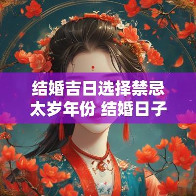 结婚吉日选择禁忌太岁年份 结婚日子冲太岁
