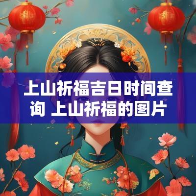 上山祈福吉日时间查询 上山祈福的图片
