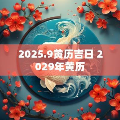2025.9黄历吉日 2029年黄历