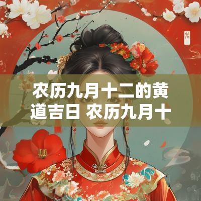 农历九月十二的黄道吉日 农历九月十二号黄道吉日