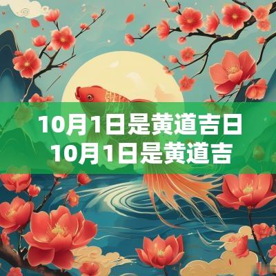 10月1日是黄道吉日 10月1日是黄道吉日吗为什么