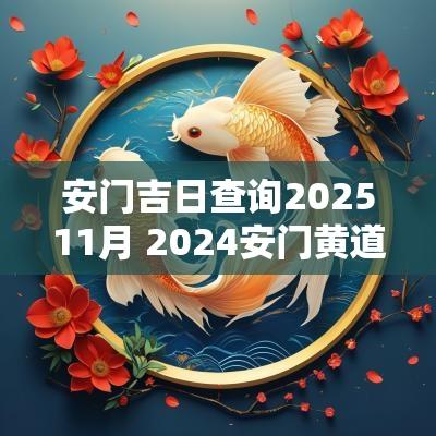 安门吉日查询202511月 2025安门黄道吉日查询