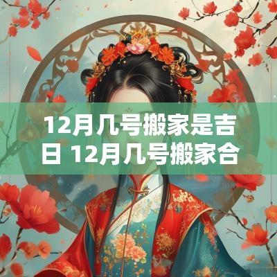 12月几号搬家是吉日 12月几号搬家合适
