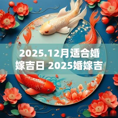 2025.12月适合婚嫁吉日 2025婚嫁吉日