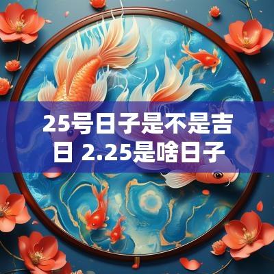 25号日子是不是吉日 2.25是啥日子