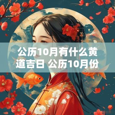 公历10月有什么黄道吉日 公历10月份的黄道吉日