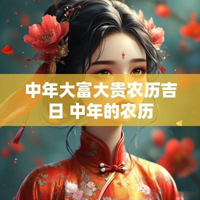 中年大富大贵农历吉日 中年的农历