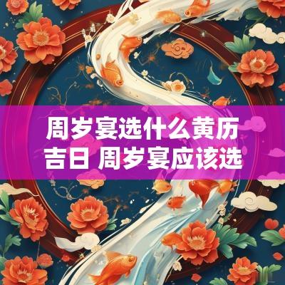 周岁宴选什么黄历吉日 周岁宴应该选什么日子