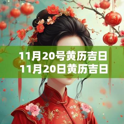 11月20号黄历吉日 11月20日黄历吉日查询