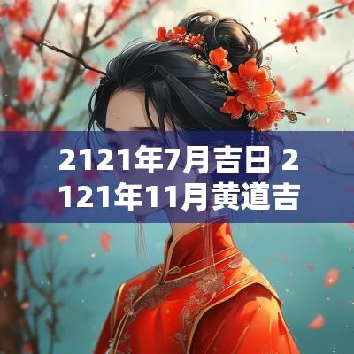 2121年7月吉日 2121年11月黄道吉日一览表
