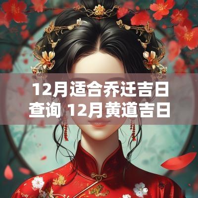 12月适合乔迁吉日查询 12月黄道吉日查询2025年乔迁新居