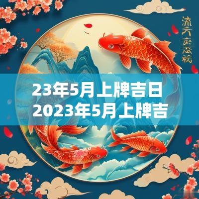 23年5月上牌吉日 2025年5月上牌吉日