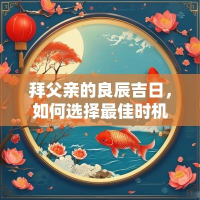 拜父亲的良辰吉日，如何选择最佳时机