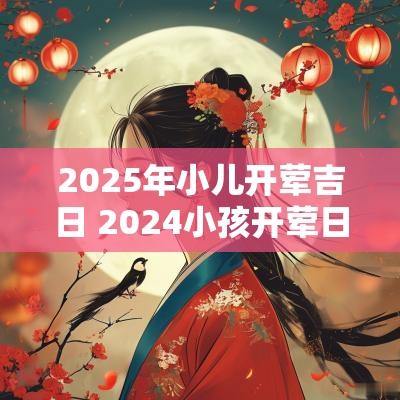 2025年小儿开荤吉日 2025小孩开荤日子
