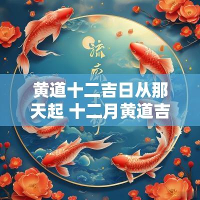 黄道十二吉日从那天起 十二月黄道吉日吉时查询