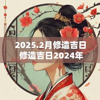 2025.2月修造吉日 修造吉日2025年