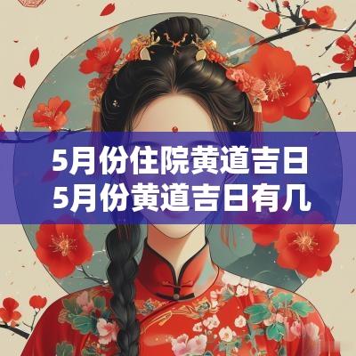 5月份住院黄道吉日 5月份黄道吉日有几天